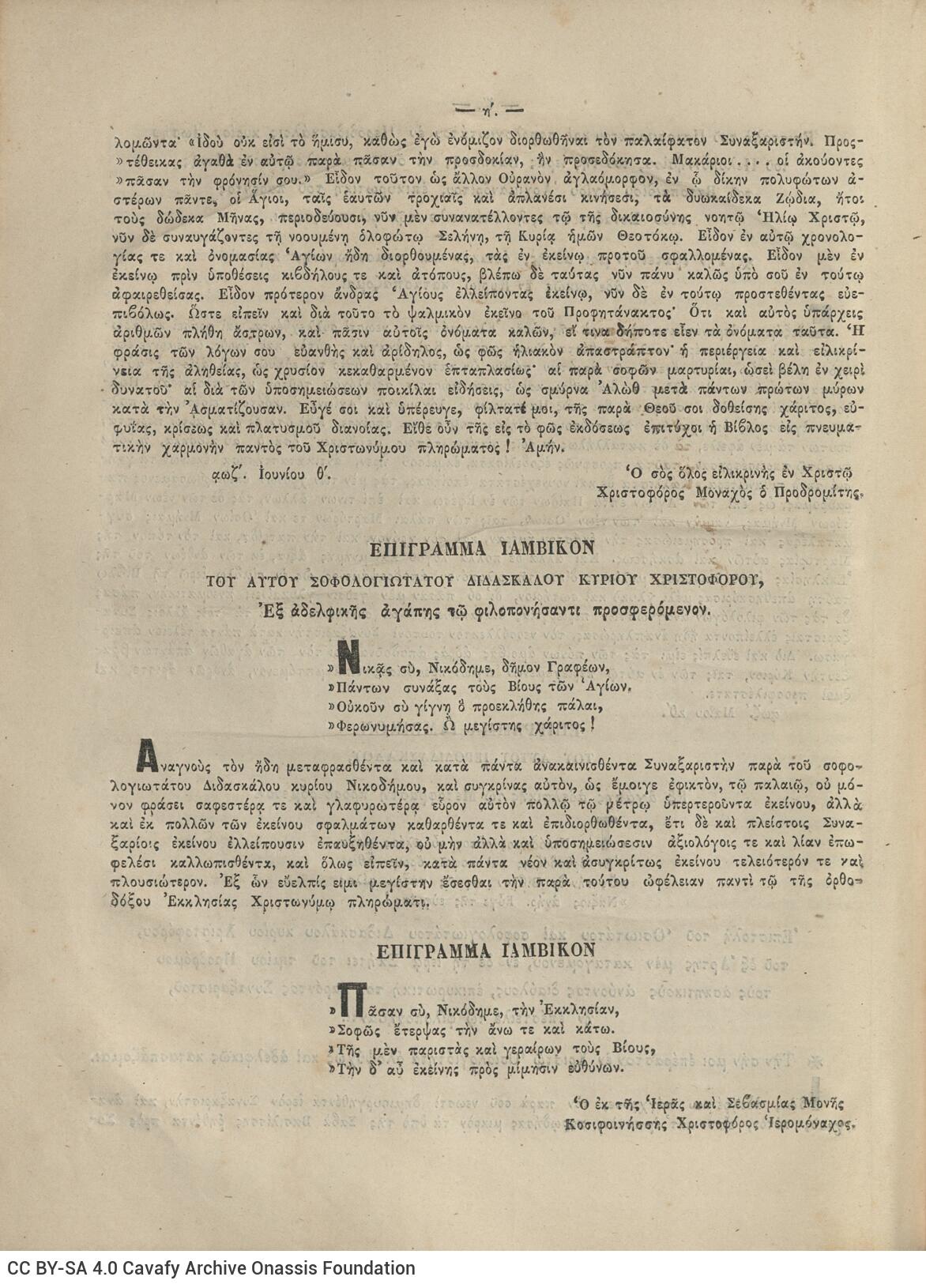 28 x 20.5 cm; 4 s.p. + λβ’ p. + 448 p. + 2 s.p., l. 2 bookplates CPC on recto and Nicodemus the Hagiorite’s illustratio